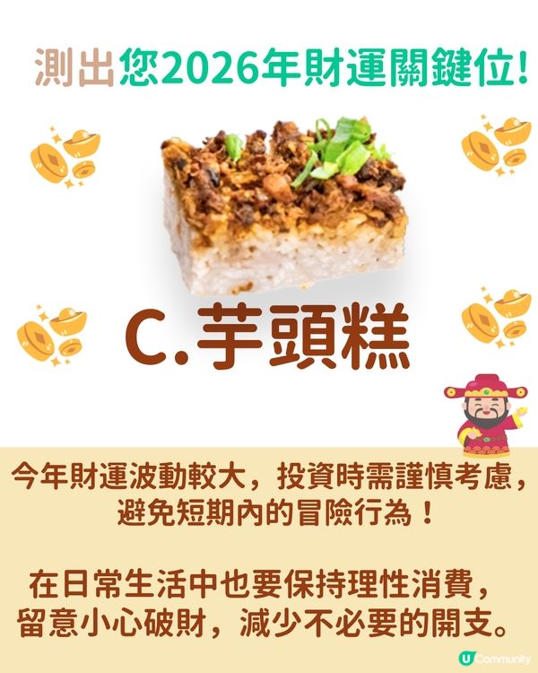 【2026財運預測💰】揀賀年糕點測您2026財運！🧧揀ｏｏ嘅人會有意外之財?!