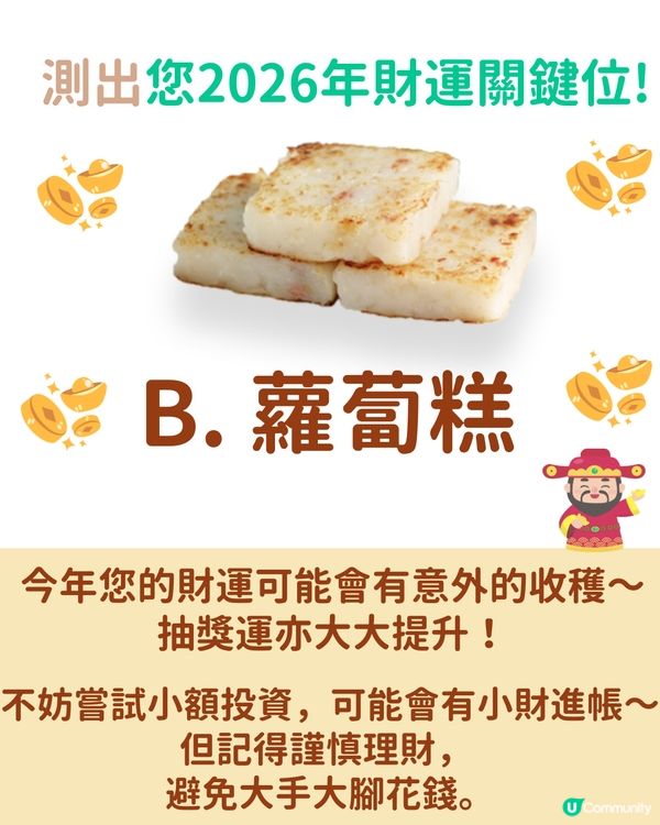 【2026財運預測💰】揀賀年糕點測您2026財運！🧧揀ｏｏ嘅人會有意外之財?!