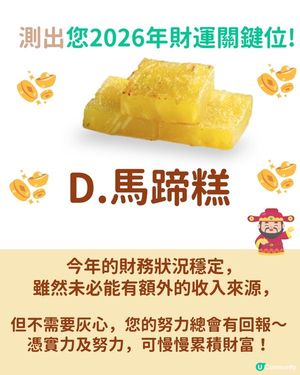 【2026財運預測💰】揀賀年糕點測您2026財運！🧧揀ｏｏ嘅人會有意外之財?!