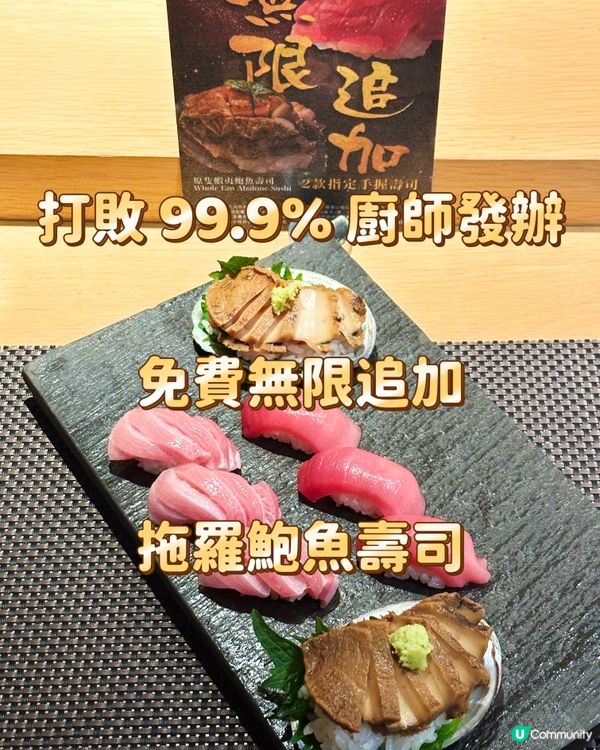 打敗 99.9% 廚師發辦 免費無限追加拖羅鮑魚壽司