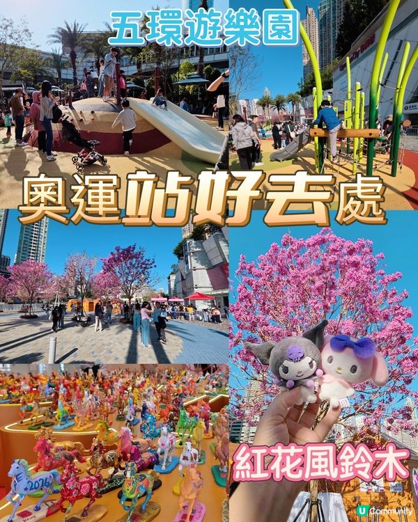 🌸 粉紅奧海城🏃‍♂️ 玩轉五環遊樂園⭕️新公園