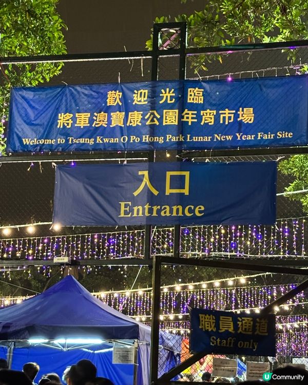 新春打卡必去·將軍澳寶康公園·人山人海