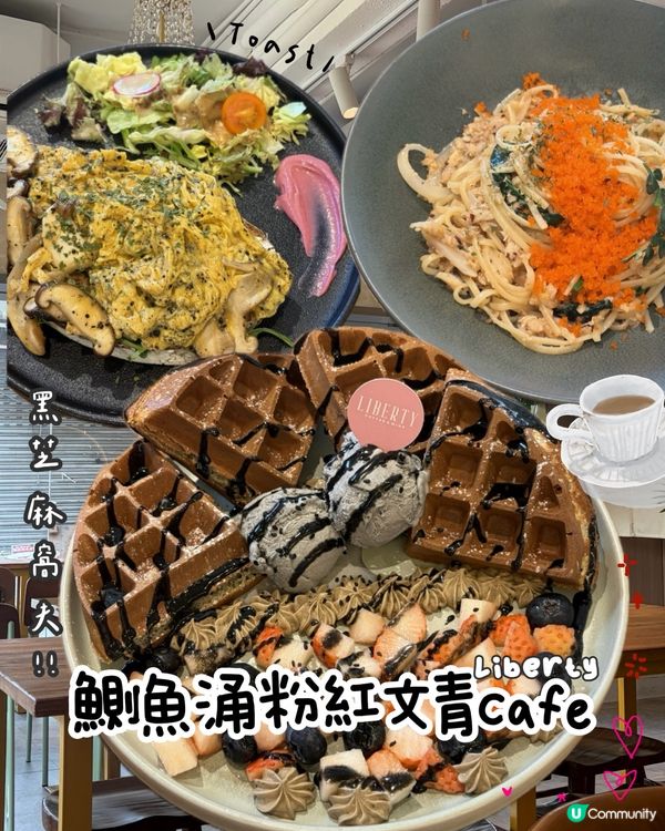 主食甜品都出色的Cafe🍽️有黑芝麻甜品!!