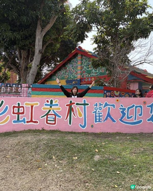 彩虹眷村📸台中打卡靚景