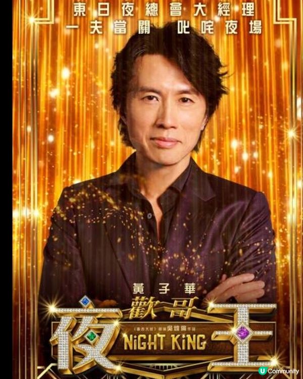 撐港產片💪黃子華 x 鄭秀文🤩《夜王》係王！🥳