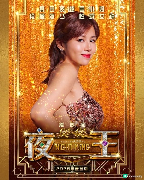 撐港產片💪黃子華 x 鄭秀文🤩《夜王》係王！🥳