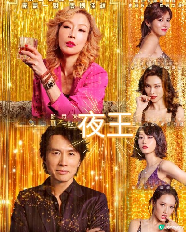 撐港產片💪黃子華 x 鄭秀文🤩《夜王》係王！🥳
