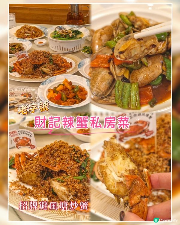 懷舊風！財記辣蟹深圳首店🦀🌶️