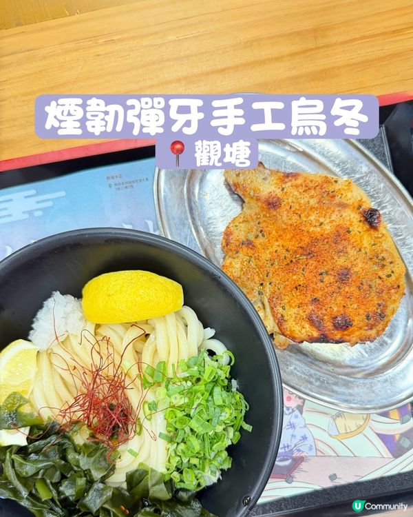 ‼️超煙韌醬油烏冬