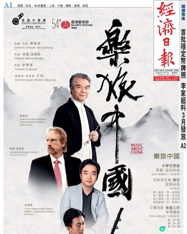香港中樂團：樂旅中國