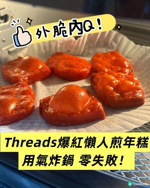 Threads爆紅🔥零失敗煎年糕❗️懶人必學❗️❗️❗️