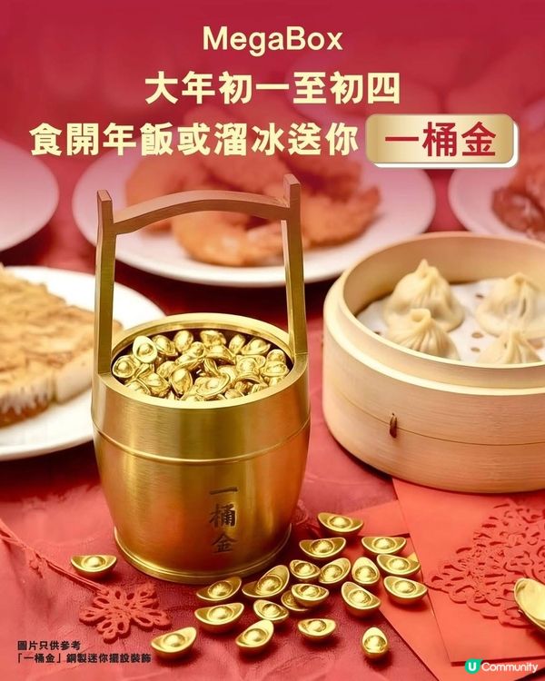 🏮 盤滿缽滿開運賞 MegaBox 派｢一桶金｣迎新歲🏮