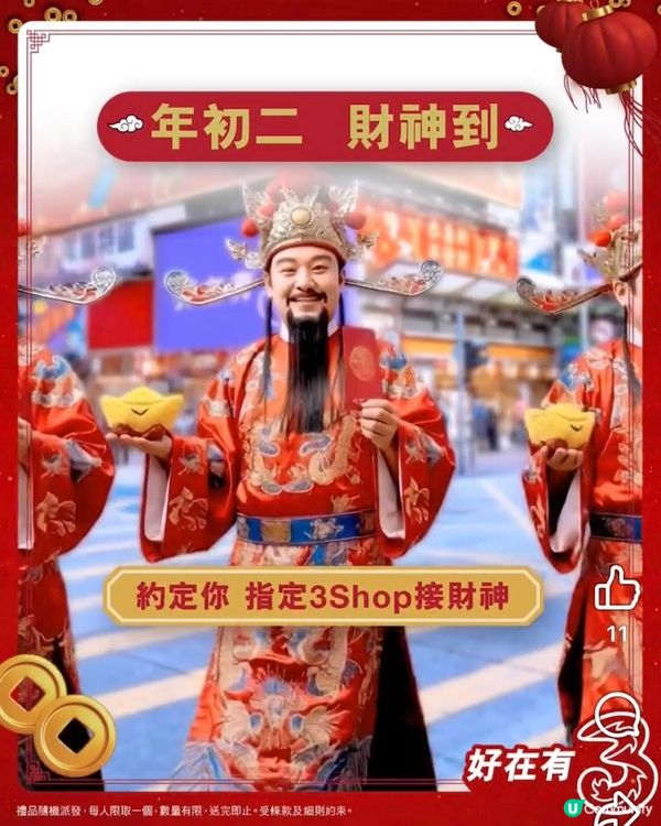 財神到！快啲接財神啦！🧧
