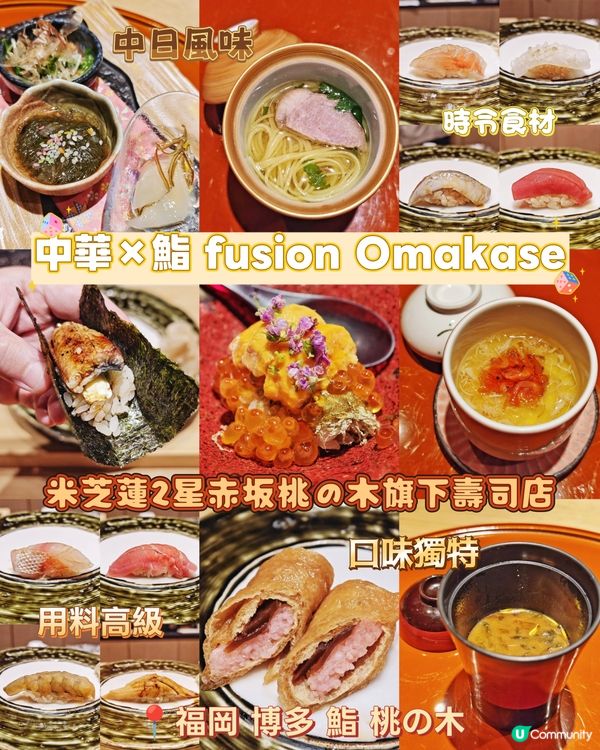 🇨🇳中華×🇯🇵鮨🍣fusion🥢Omakase