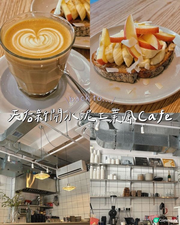 天后新開水泥工業風Cafe