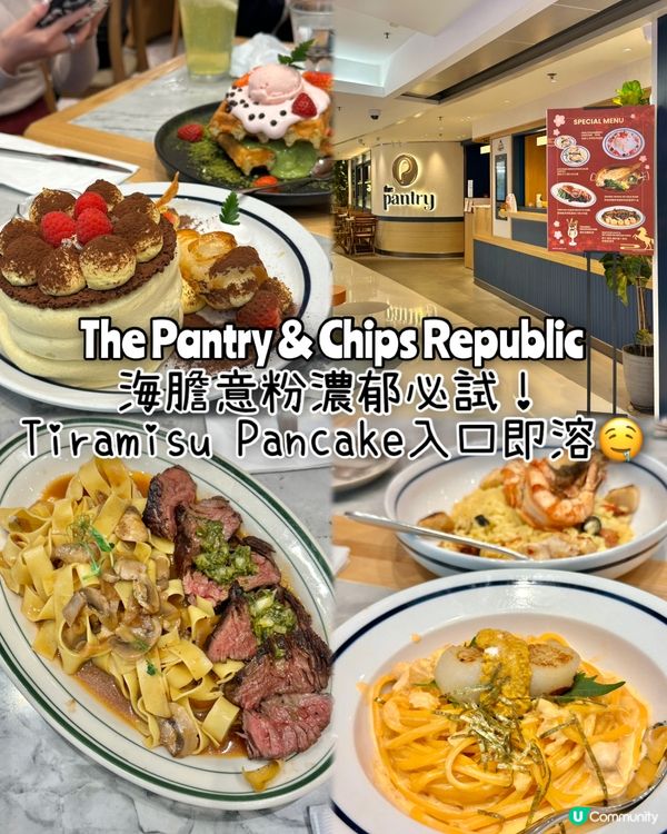 旺角西餐必食The Pantry海膽意粉&提拉米蘇鬆餅‼️