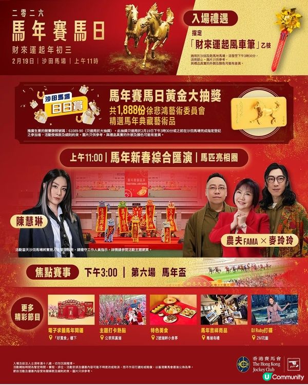 大年初三《馬年賽馬日》