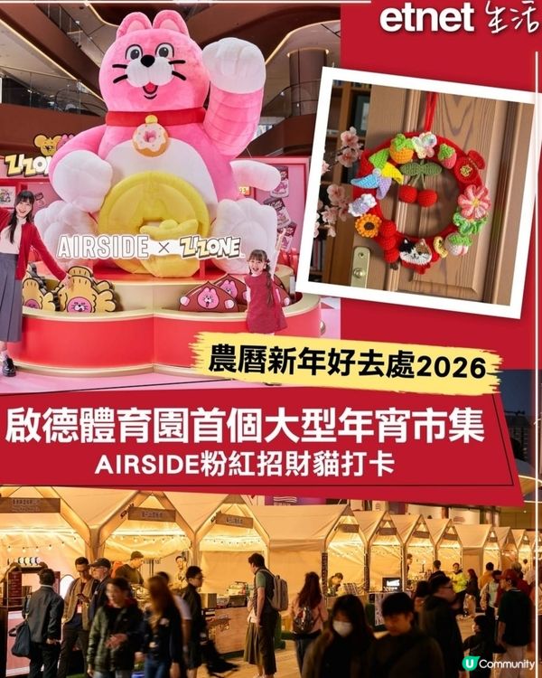 🩷Airside CNY 粉紅士多！打卡好自癒💰🌸🐾