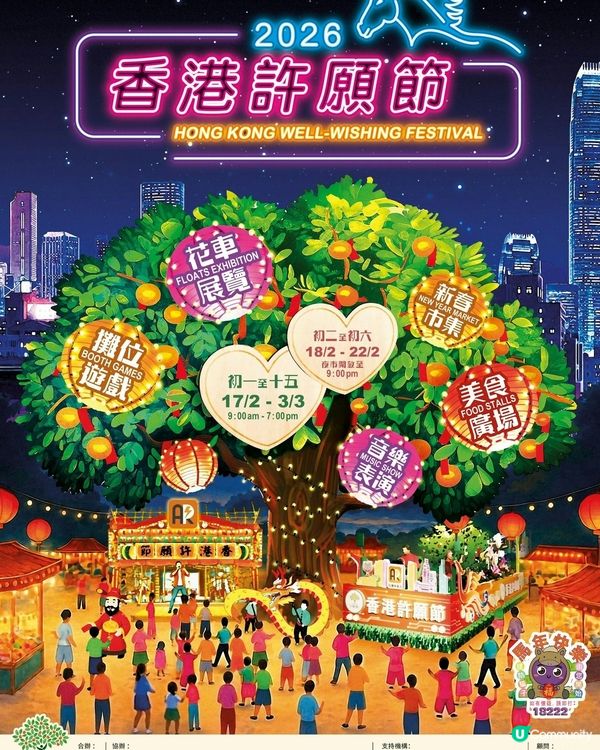 林村許願節2026 ✨ $0入場！