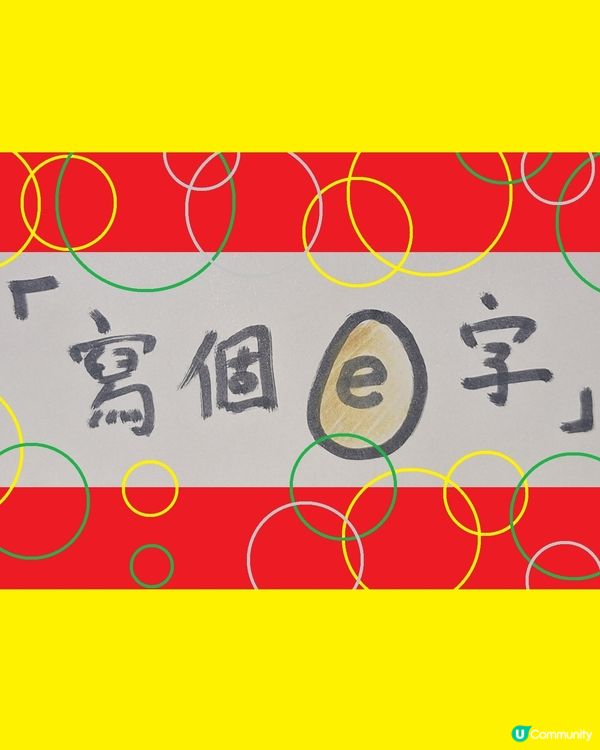 一年班小朋友唔識寫e字？