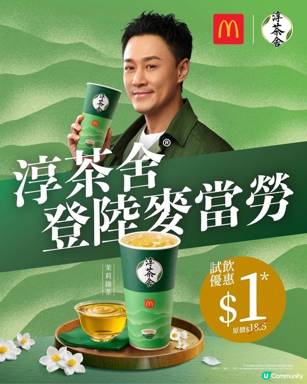 著數情報：$1 中杯淳茶舍茉莉綠茶