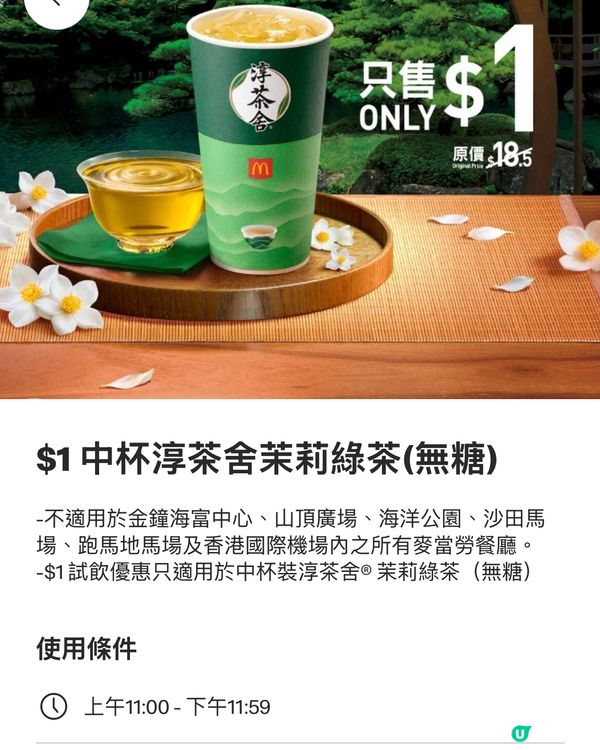 著數情報：$1 中杯淳茶舍茉莉綠茶