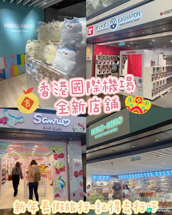 ✈️香港國際機場全新店舖！有Sanrio, Bandai扭蛋！