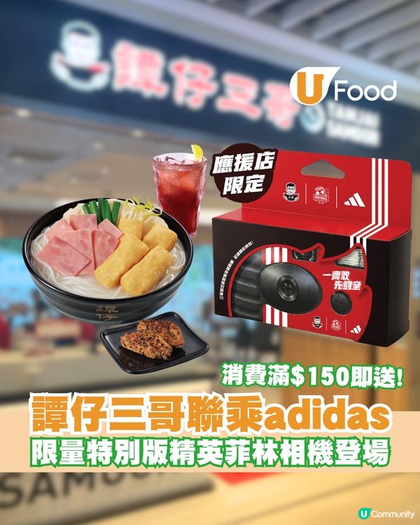 譚仔三哥聯乘adidas推出限量特別版精英菲林相機！                                    