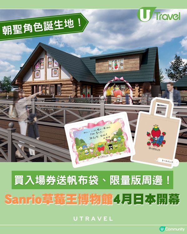 Sanrio創辦人紀念館落成！山梨「草莓王博物館」登陸日本！                                    