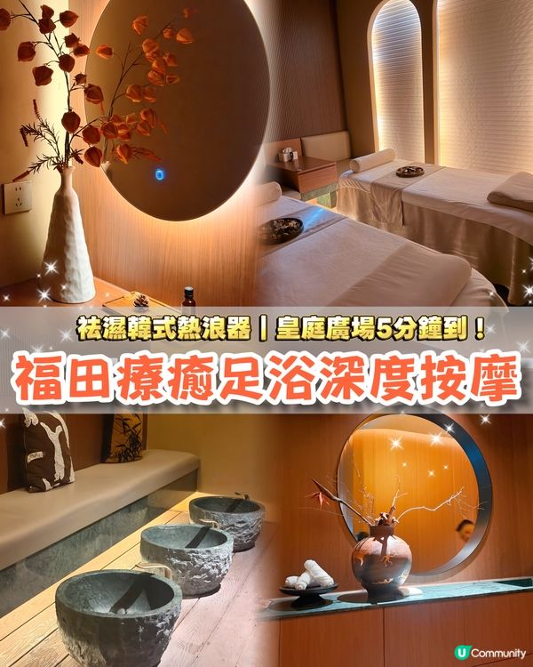 [深圳按摩] 福田療癒足浴按摩🌿袪濕韓式熱浪器🌟