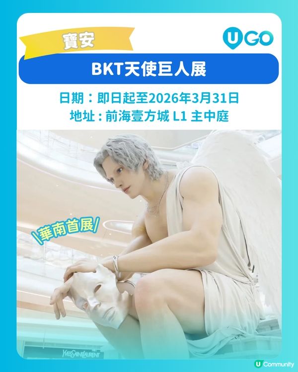 【北上必去】深圳天使巨人展👼                                    