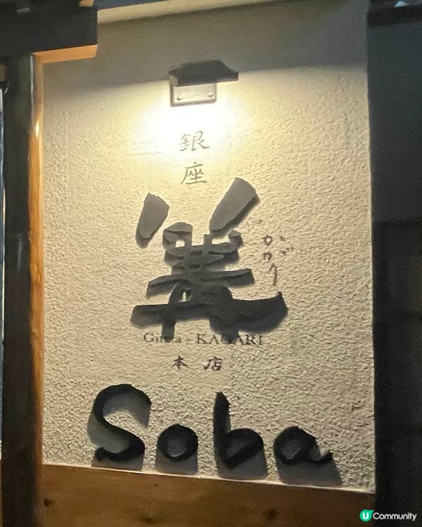 米芝蓮～松露雞白湯拉麵 🍜 