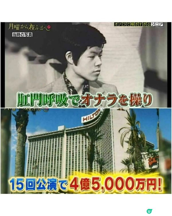 日本傳奇放屁大師靠肛門4.5億日圓💨❗一個屁賣30萬💰連志村健都係Fans😱
