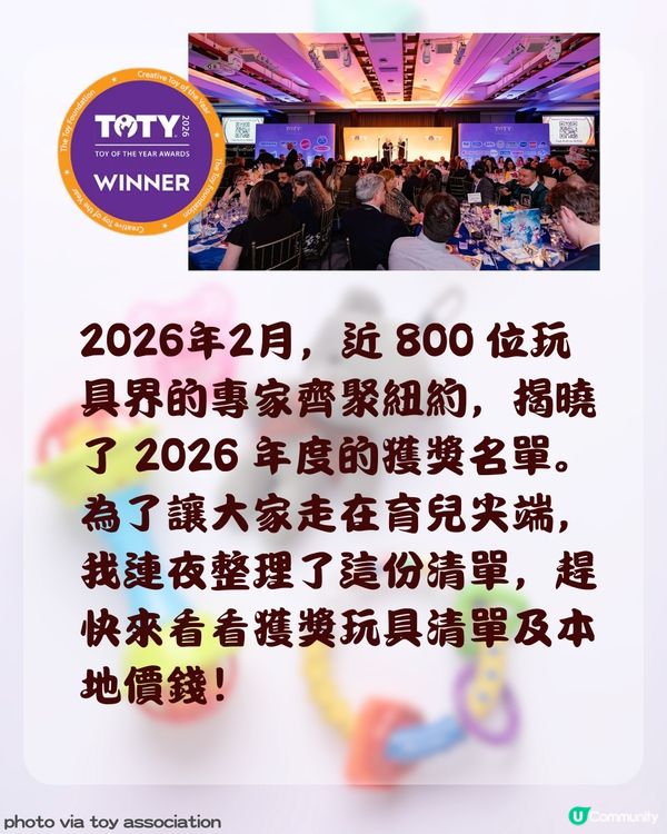 2026 玩具界奧斯卡名單揭曉！🏆 即睇 16 大獲獎玩具🧸