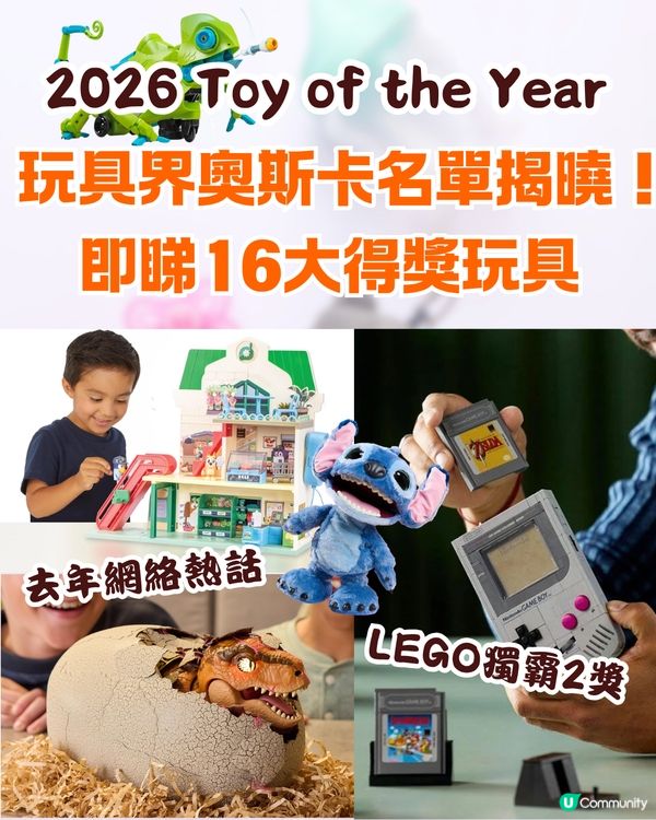2026 玩具界奧斯卡名單揭曉！🏆 即睇 16 大獲獎玩具🧸