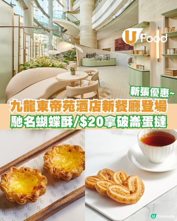 九龍東帝苑酒店新餐廳登場！馳名蝴蝶酥/$20拿破崙蛋撻                                    
