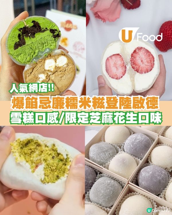 人氣網店爆餡忌廉糯米糍登陸啟德！雪糕口感/新年限定芝麻花生口味