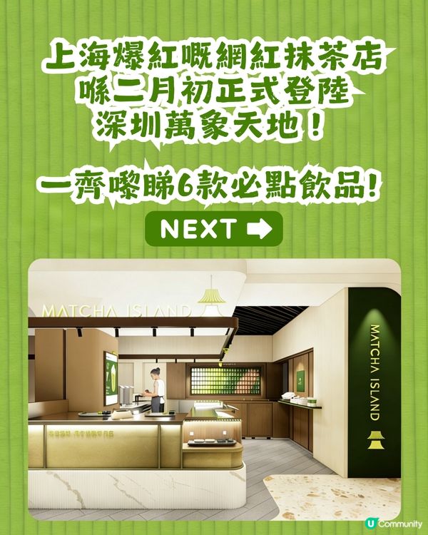 網紅抹茶店登陸深圳🍵！必點抹茶貓貓奶蓋🐱                                    