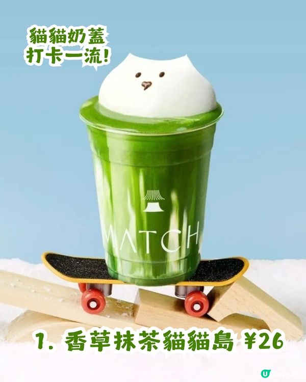 網紅抹茶店登陸深圳🍵！必點抹茶貓貓奶蓋🐱                                    