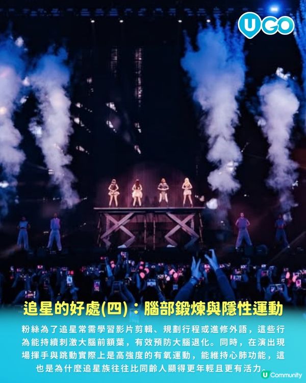 【睇騷使人長壽】睇演唱會可延壽 9 年？追星族更有幸福感！💗