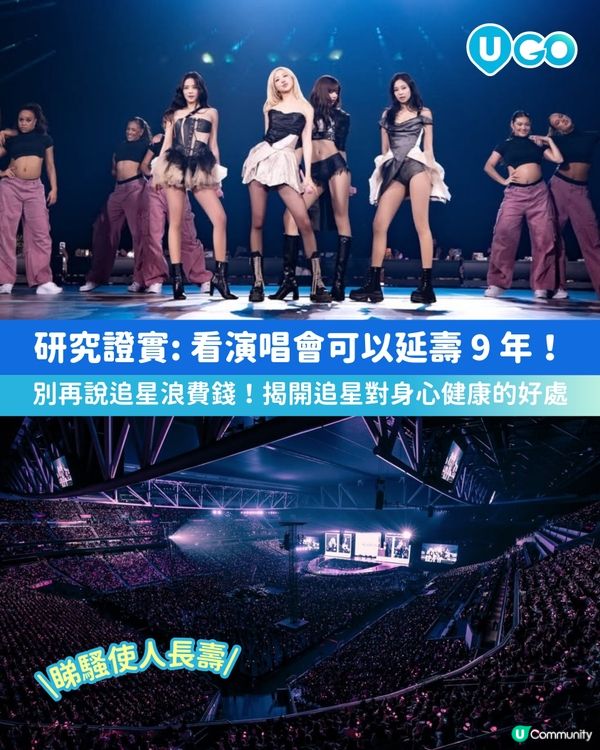 【睇騷使人長壽】睇演唱會可延壽 9 年？追星族更有幸福感！💗