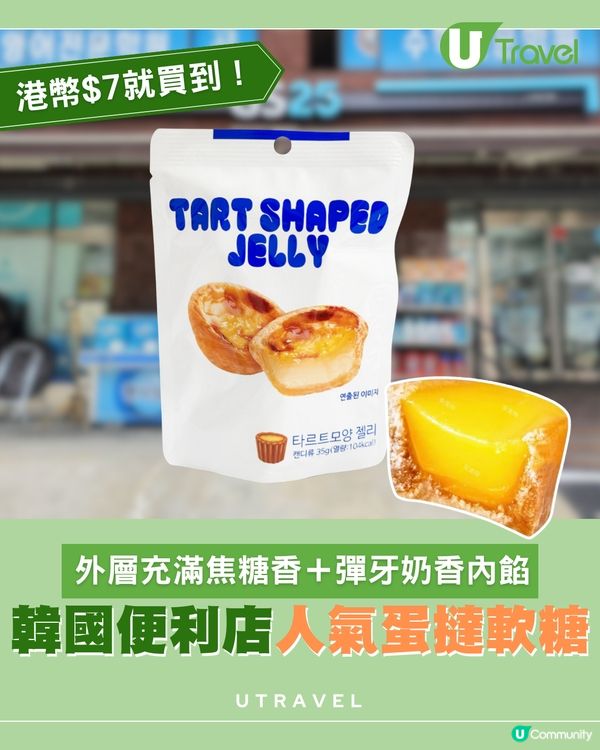 港幣$7入手！韓國便利店超仿真「蛋撻軟糖」 焦糖香外殼+Q彈蛋漿口感超驚喜！                                    