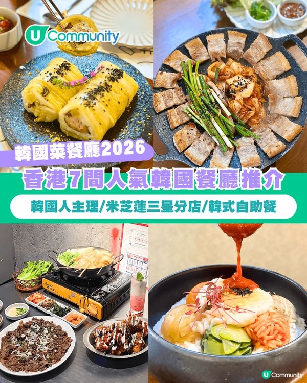 【韓國菜餐廳2026】香港7️⃣間人氣韓國餐廳推介 韓國人主理/米芝蓮三星分店/ 韓式自助餐