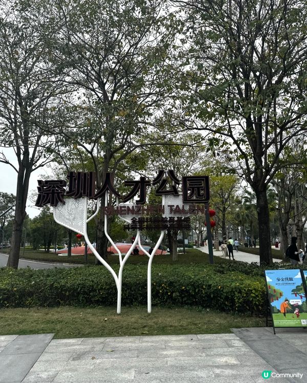 深圳人才公園