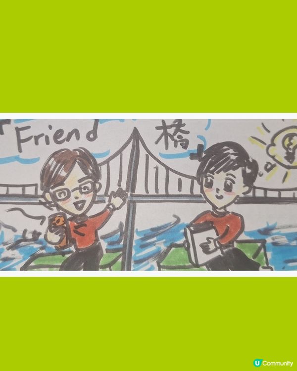 由‘Friend橋’講起