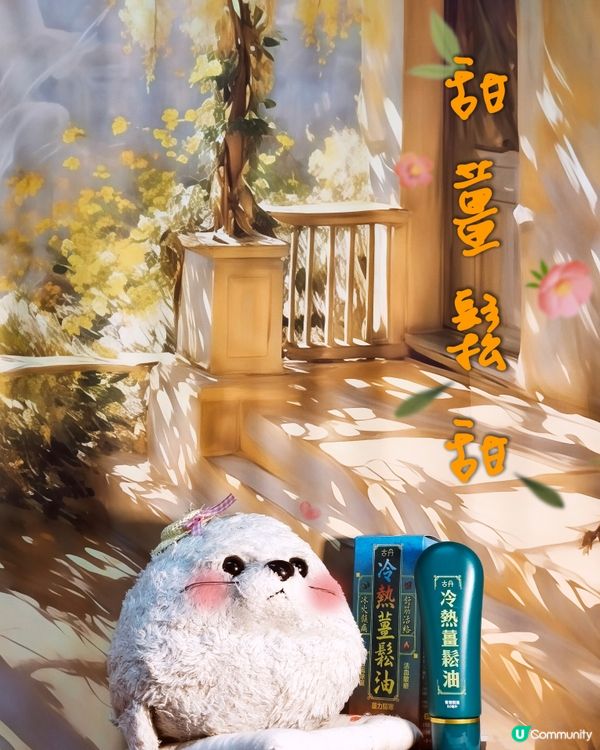 甜薑鬆甜🫚 - 古丹冷熱薑鬆油