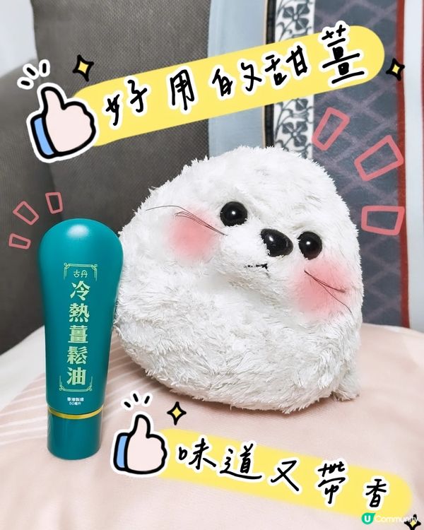 甜薑鬆甜🫚 - 古丹冷熱薑鬆油
