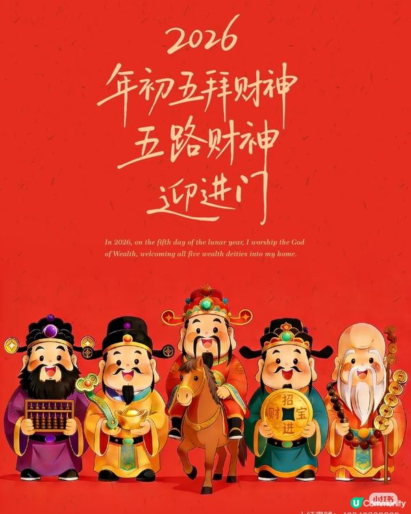 大年初五接財神🧧💰