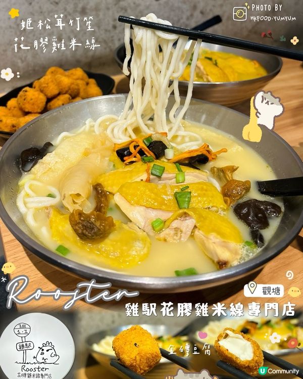觀塘必食！人氣雞駅花膠雞米線✨