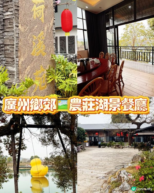 廣州郊區🖼️湖畔鄉村美食